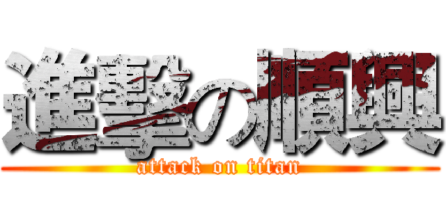 進擊の順興 (attack on titan)