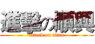 進擊の順興 (attack on titan)
