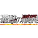 進擊の順興 (attack on titan)