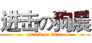 进击の狗晨 (attack on titan)
