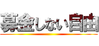 募金しない自由 ()