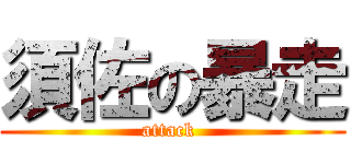 須佐の暴走 (attack )