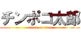 チンポコ太郎 (attack on titan)