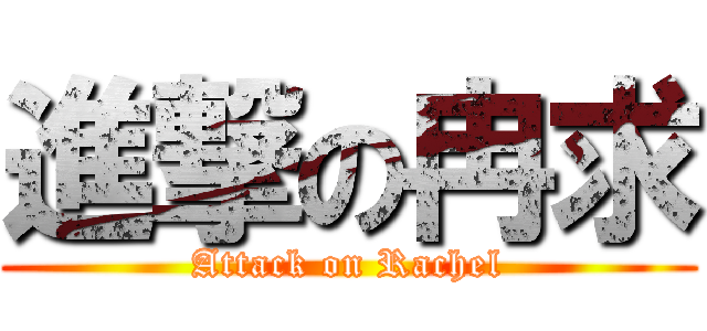 進撃の冉求 (Attack on Rachel)