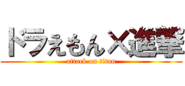 ドラえもん×進撃 (attack on titan)