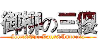 御柳の三傻 (Intel&Two Balls&Umbrella)