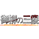 御柳の三傻 (Intel&Two Balls&Umbrella)