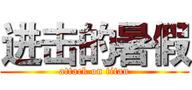 进击的暑假 (attack on titan)