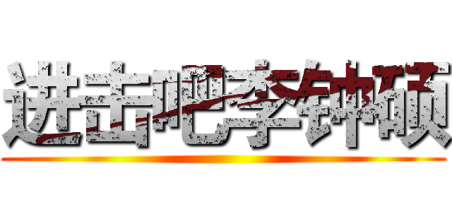 进击吧李钟硕 ()