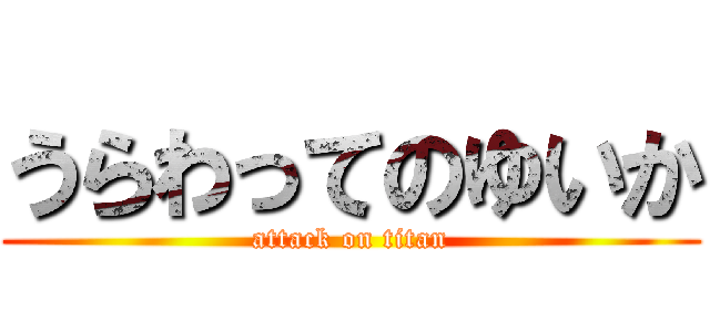 うらわってのゆいか (attack on titan)