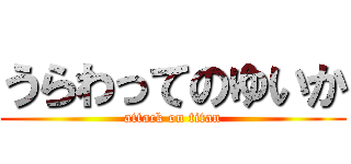 うらわってのゆいか (attack on titan)