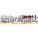 进击の胡拔比 (attack on titan)