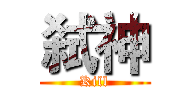 弑神 (Kill)