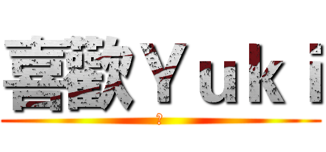 喜歡Ｙｕｋｉ (是)