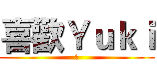 喜歡Ｙｕｋｉ (是)