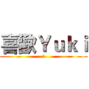 喜歡Ｙｕｋｉ (是)