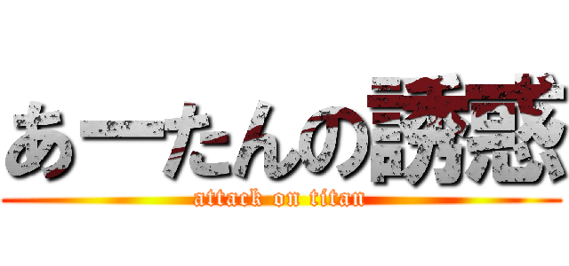 あーたんの誘惑 (attack on titan)