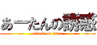 あーたんの誘惑 (attack on titan)