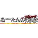 あーたんの誘惑 (attack on titan)