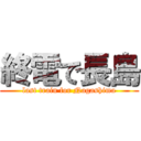 終電で長島 (last train for Nagashima)