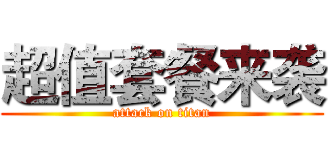 超值套餐来袭 (attack on titan)