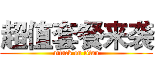 超值套餐来袭 (attack on titan)