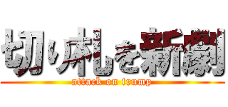 切り札を新劇 (attack on trump)