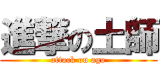 進撃の土師 (attack on ago)