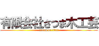 有限会社さつま木工芸 (attack on titan)