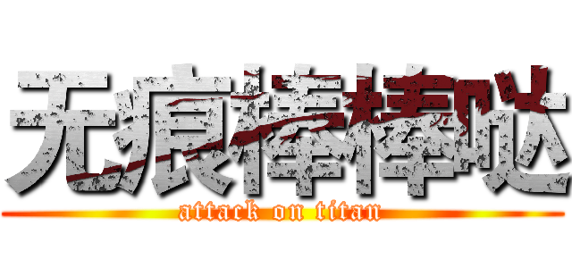 无痕棒棒哒 (attack on titan)