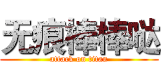 无痕棒棒哒 (attack on titan)