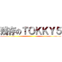 残存のＴＯＫＫＹ５ ()
