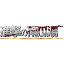 進撃の南瓜湯~ (attack on titan)