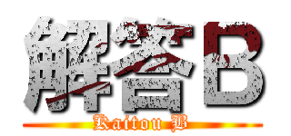 解答Ｂ (Kaitou B)