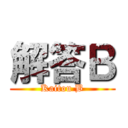 解答Ｂ (Kaitou B)