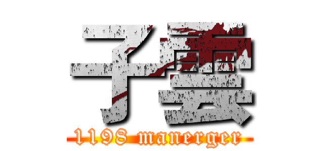 子雲 (1198 manerger)