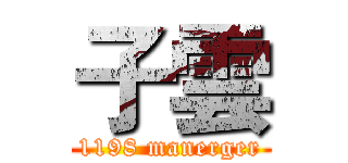 子雲 (1198 manerger)