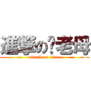 進撃の你老母 (attack on titan)