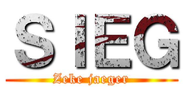 ＳＩＥＧ (Zeke jaeger)