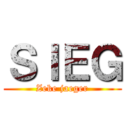 ＳＩＥＧ (Zeke jaeger)
