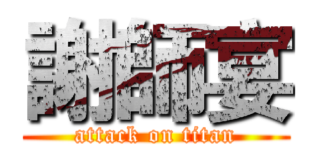 謝師宴 (attack on titan)