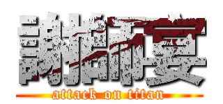 謝師宴 (attack on titan)
