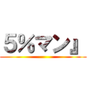 ５％マン』 ()