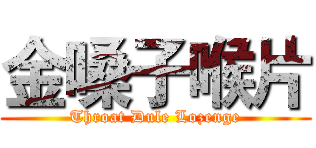 金嗓子喉片 (Throat Dule Lozenge)