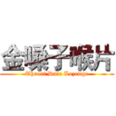 金嗓子喉片 (Throat Dule Lozenge)