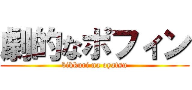 劇的なポフィン (bikkuri na oyatsu)