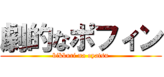 劇的なポフィン (bikkuri na oyatsu)