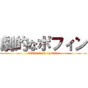 劇的なポフィン (bikkuri na oyatsu)