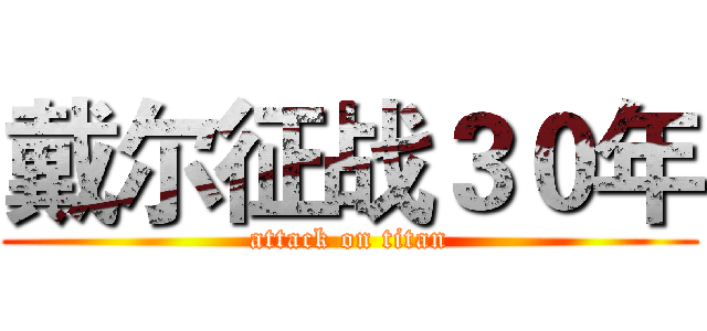 戴尔征战３０年 (attack on titan)