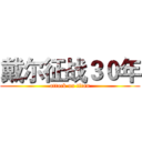 戴尔征战３０年 (attack on titan)